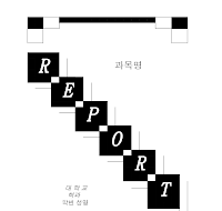 레포트표지 (23) 레포트표지 (23)